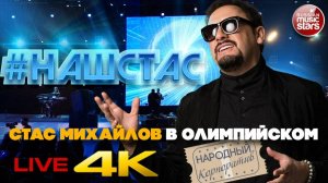 #НАШСТАС ✩ НАРОДНЫЙ КОРПОРАТИВ ➀ ✩ Концерт Стаса Михайлова в Олимпийском ✩