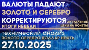 Валюты падают драгметаллы корректируются. Анализ рынка золота, серебра, нефти, доллара 24.10.2025 г