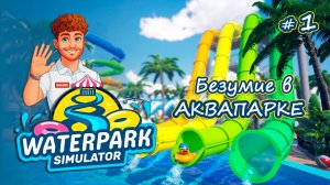 АКВАПАРК С НУЛЯ! У НАС ХЭЛЛОУИН - Waterpark Simulator #1