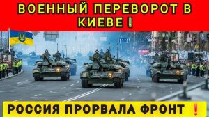 ВОЕННЫЕ ГОТОВЫ  БРАТЬ ВЛАСТЬ ❗️В КИЕВЕ НАЧАЛОСЬ ❗️НАЧАЛАСЬ ГРЫЗНЯ МЕЖДУ ВОЕННЫМИ В БОРЬБЕ ЗА ВЛАСТЬ