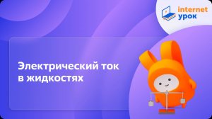 Электрический ток в жидкостях. Видеоурок по физике 10 класс