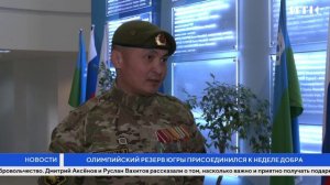 Олимпийский резерв Югры присоединился к неделе добра