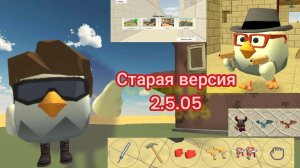 ОБЗОР СТАРАЯ версия чикен гана 2.5.05 |ЧИКЕН ГАН| Chicken Gun
