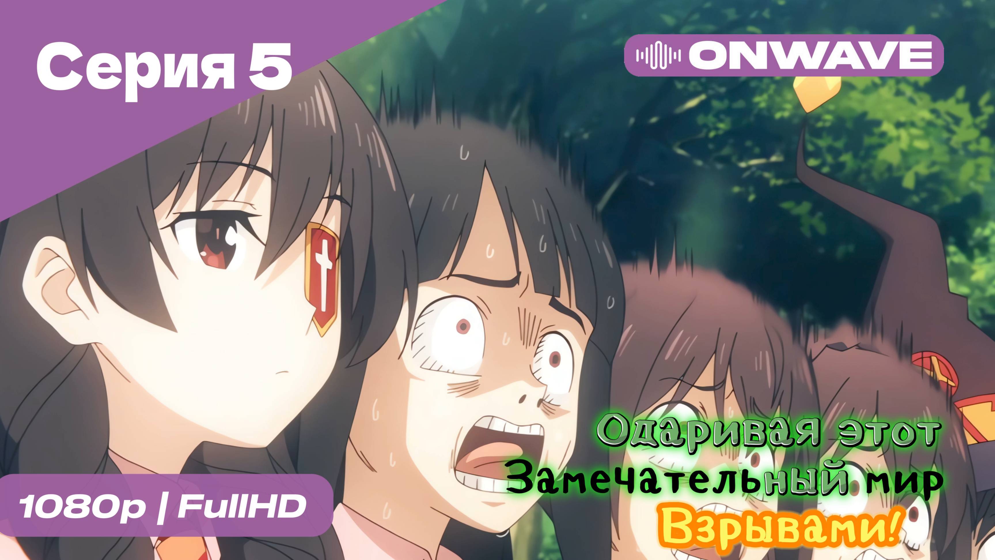 Одаривая этот замечательный мир взрывами! - 5 Серия  [OnWave]