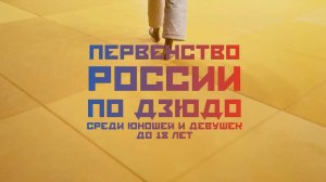 Фрязино в числе лидеров! Дзюдоисты Подмосковья завоевали 6 медалей на Первенстве России!