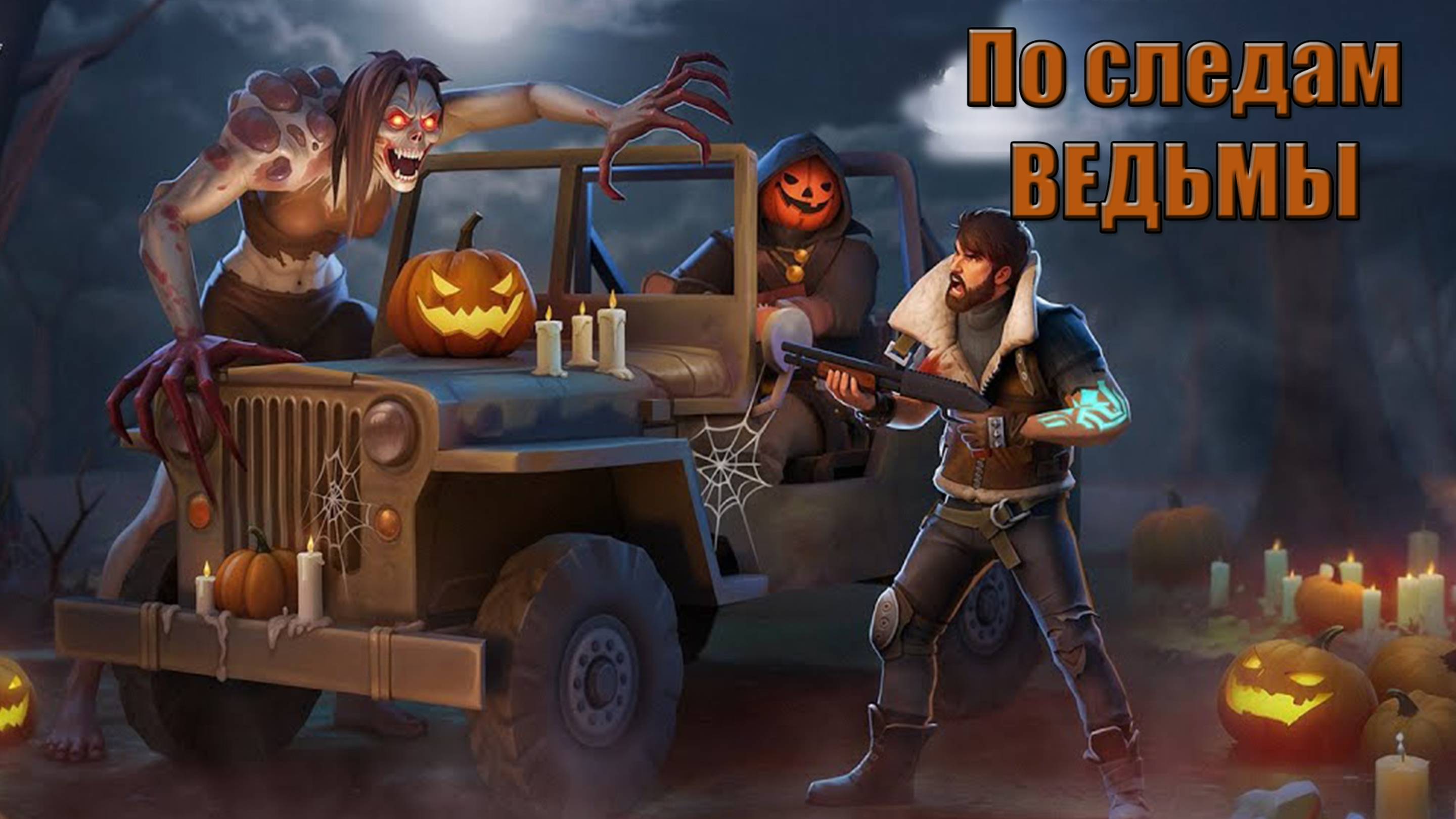 По следам, задания ведьмы в мире Last Day |Ласт Дей| on Earth