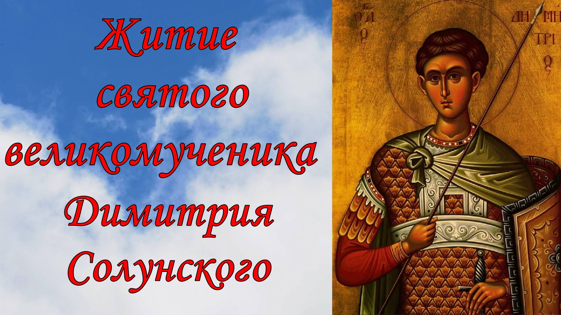Житие святого великомученика Димитрия Солунского. смотреть онлайн