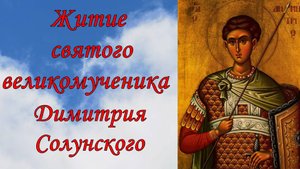 Житие святого великомученика Димитрия Солунского.