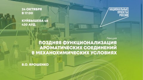 Поздняя функционализация ароматических соединений в механохимических условиях