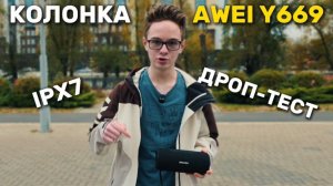 Месяц с AWEI Y669 — ПРОЧНАЯ Bluetooth КОЛОНКА | ОБЗОР