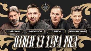 Итоги 13-го тура: Станкович не уволен / Зенит обыграл Динамо / Локомотив потерял очки