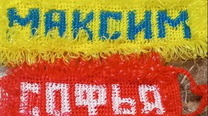 Что нужно чтобы начать вязать именную мочалку. Введение.