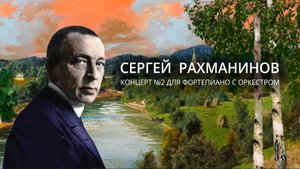 Второй концерт Рахманинова — шедевр русской классики в Кремлёвском дворце