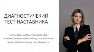 Диагностика наставника