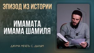 Эпизод из истории имамата имама Шамиля | Джума мечеть с.Дылым