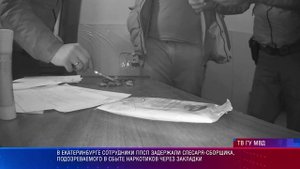 В Екатеринбурге сотрудники ППСП задержали наркозакладчика