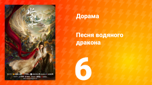 Песня водяного дракона 6 серия