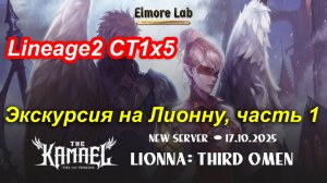 Lineage2. Elmorelab.com. Kamael x5. Экскурсия. часть 1. Кем быть?