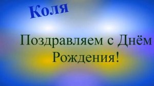 Изменённое поздравление Коли с Днём Рождения 4