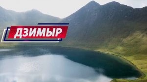 «Хъæуæй хъæумæ». (Дзимыр). Бестауты Валентинайы алӕвӕрд. 27.10.2025.