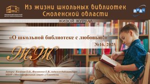 ЖИВОЙ ЖУРНАЛ №16. «О школьной библиотеке с любовью!». МБОУ «Многопрофильный лицей» г. Смоленска