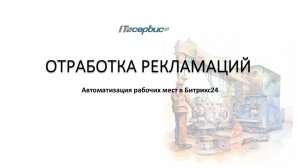 Автоматизация процесса отработки рекламаций в производственной компании