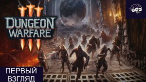 ЛОВУШКИ В ПОДЗЕМЕЛЬЯХ ТРИ - Первый взгляд Dungeon Warfare 3