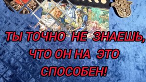 💯 ТЫ НЕ ЗНАЛА, ЧТО ОН👨 СПОСОБЕН НА ЭТО‼️