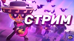 ★★СТРИМ СМОТРИМ BRAWL TOLK !★★ (переведёный)