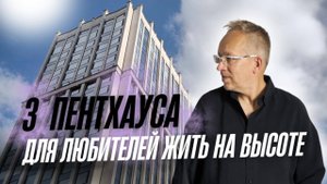 Эксклюзивные пентхаусы с лучшими видами в знаковом проекте «CHICAGO». От 84 до 206 кв.м.