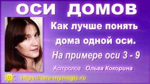Оси домов, как лучше понять дома одной оси. Пример - ось 3-9 домов, сходства и различия 3 и 9 домов