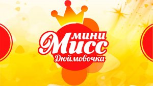 Мини Мисс Дюймовочка 2025