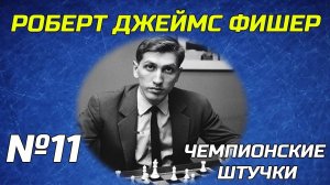 Чемпионские Штучки. Серия №11. Роберт Джеймс Фишер
