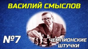 Чемпионские Штучки. Серия №7. Василий Смыслов