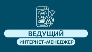 #профессииLIMKORMGROUP l Ведущий интернет-менеджер