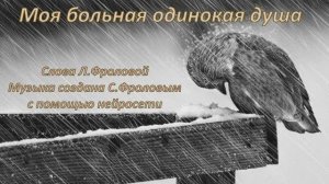 Моя больная одинокая душа