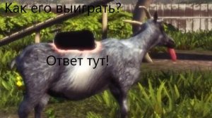 ТУТОРИАЛ КАК ВЫИГРАТЬ НЕСКОЛЬКО СКИНОВ В GOAT SMULATOR! | Виктор Ен От | Goat Simulator.