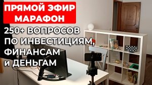 Эфир-марафон №2: 250+ вопросов по финансам и инвестициям. Продолжение