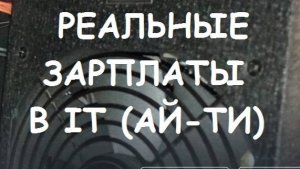 РЕАЛЬНЫЕ ЗАРПЛАТЫ В IT (АЙ-ТИ)  #6