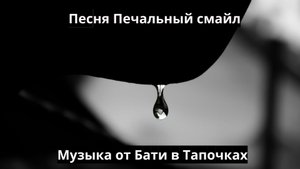 Песня Печальный Смайл (Новинки русской музыки) SUNO AI