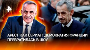 Демократия Франции с заключением Саркози в тюрьму превратилась в шоу /Итоги недели с Петром Марченко