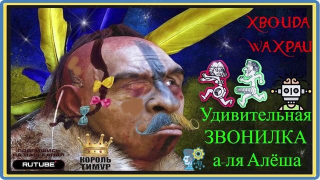 Удивительная ЗВОНИЛКА а-ля Алёша. ТимурВкручивает