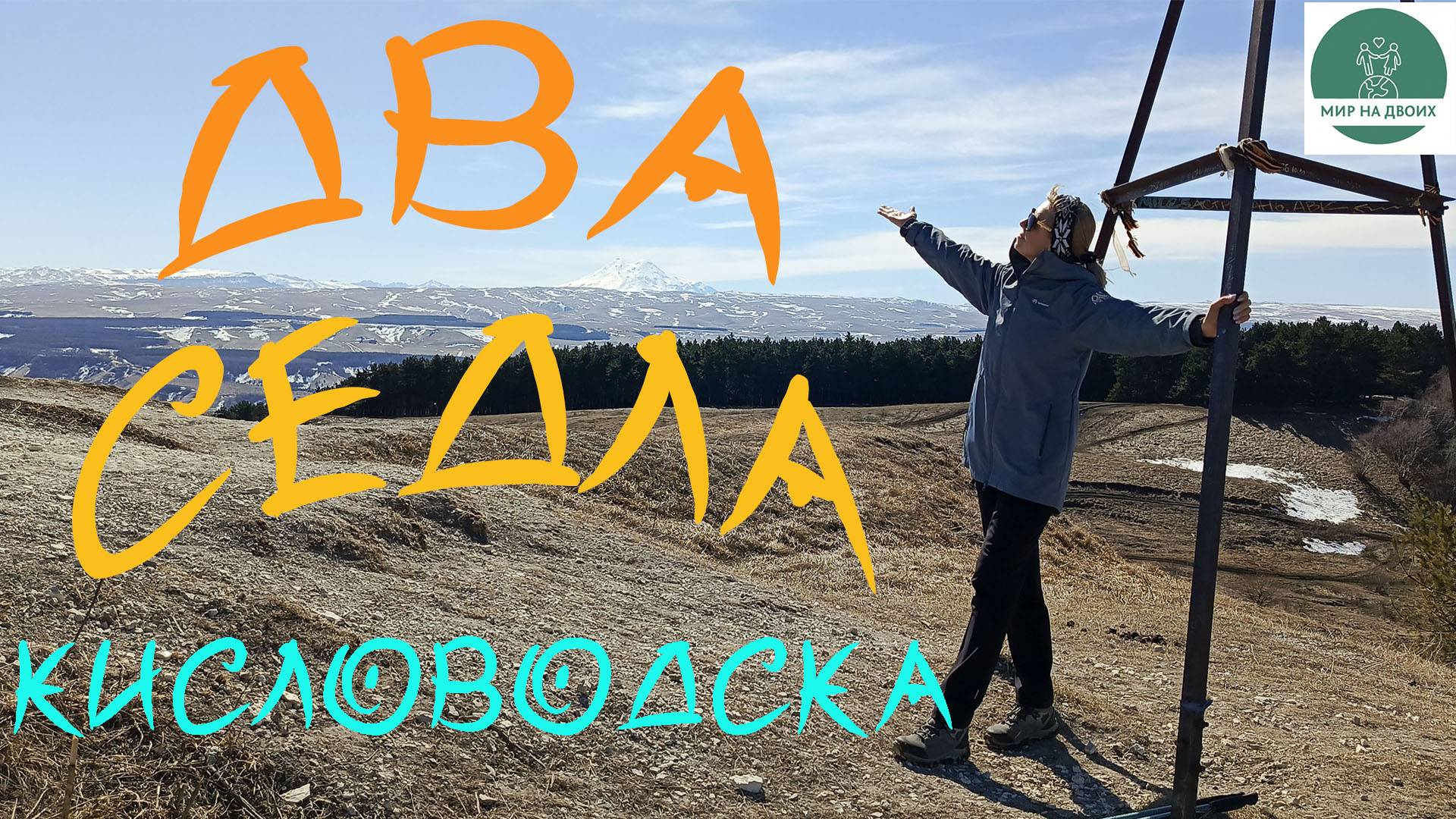 Два Седла Кисловодска за один день!