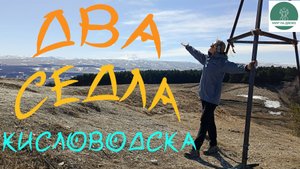Два Седла Кисловодска за один день!