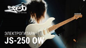 Электрогитара Jet JS-250 OW