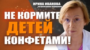 Не кормите детей конфетами!  Ирина Иванова гастроэнтеролог #гастроэнтеролог #диетолог