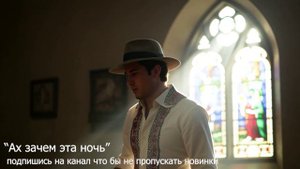 Ах зачем эта ночь