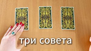 ТАРО РАСКЛАД |Три совета от Таро в помощь на ближайшее будущее