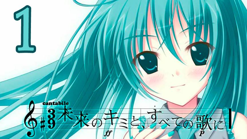 С песней по жизни (Мику-мод) #1