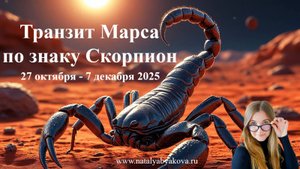 Транзит Марса по Скорпиону октябрь-декабрь 2025, рекомендации для каждого знака